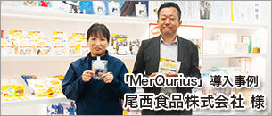 MerQuriu導入事例:尾西食品株式会社様