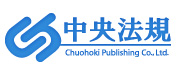中央法規出版株式会社のロゴ