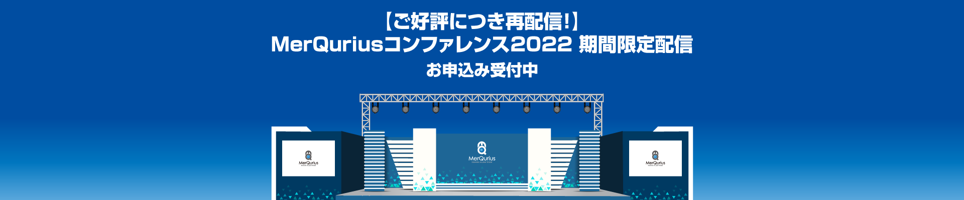 第20回 MerQuriusコンファレンス 2022開催レポート