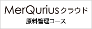 MerQurius クラウド 原料管理コース